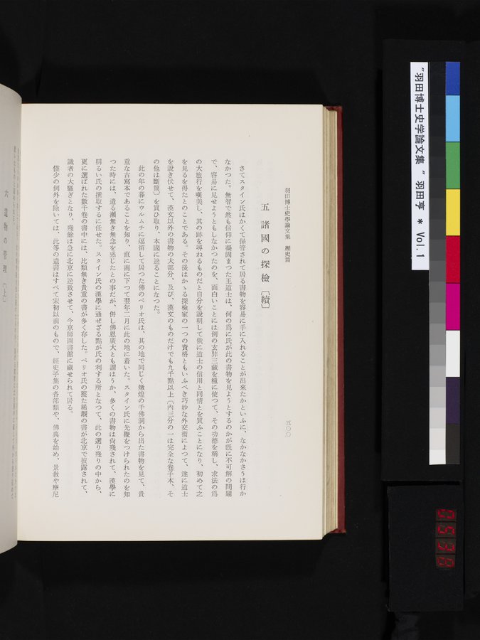 羽田博士史学論文集 : vol.1 / 538 ページ（カラー画像）