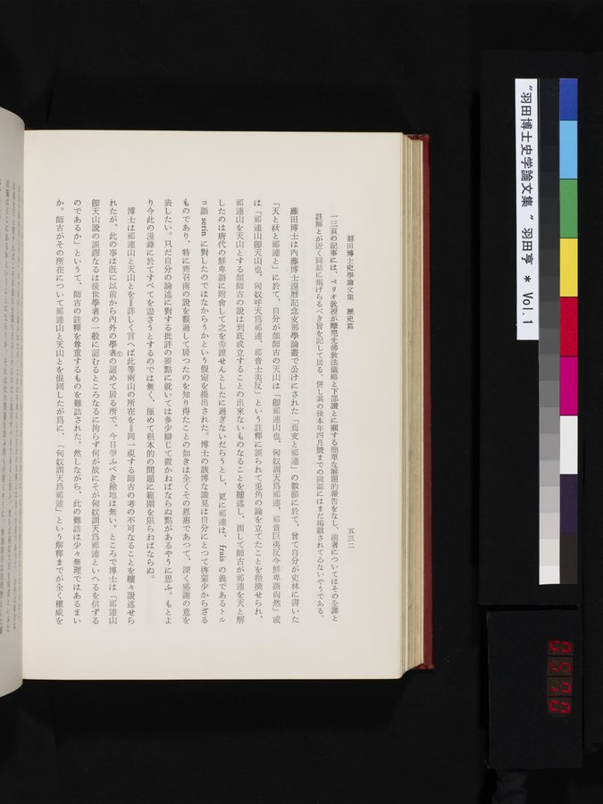 羽田博士史学論文集 : vol.1 / 570 ページ（カラー画像）