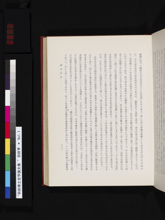 羽田博士史学論文集 : vol.1 / 573 ページ（カラー画像）