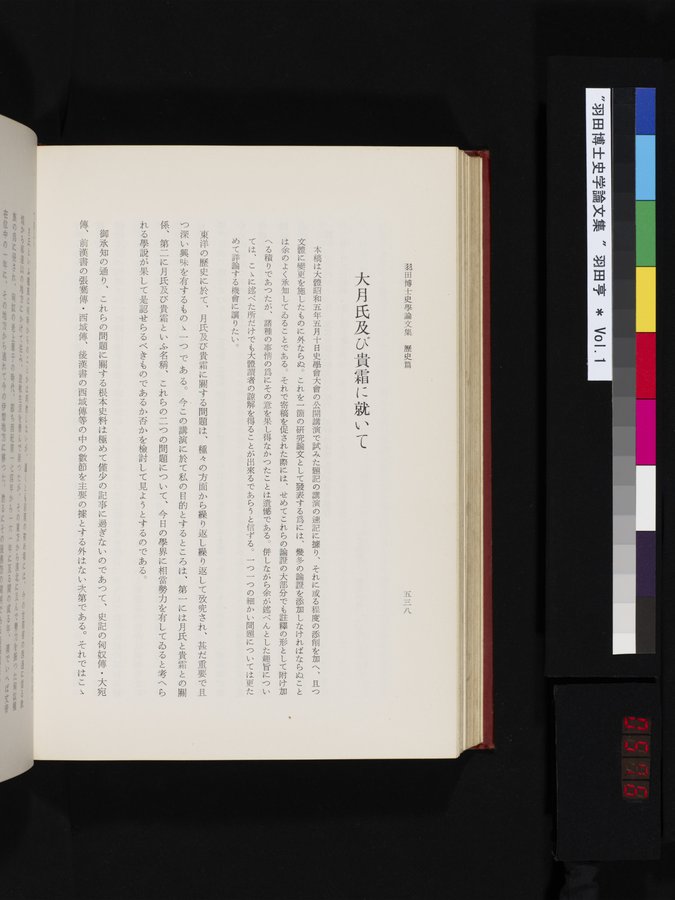 羽田博士史学論文集 : vol.1 / 576 ページ（カラー画像）