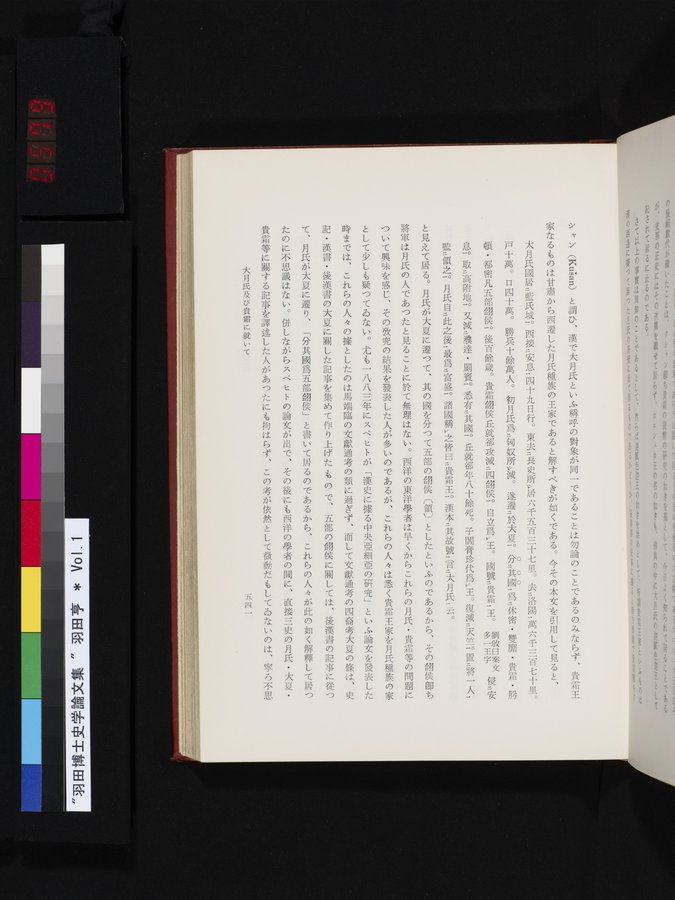 羽田博士史学論文集 : vol.1 / 579 ページ（カラー画像）