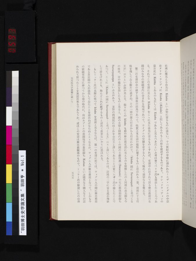 羽田博士史学論文集 : vol.1 / 593 ページ（カラー画像）