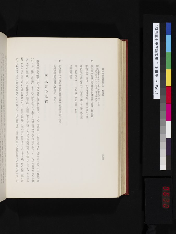 羽田博士史学論文集 : vol.1 / 630 ページ（カラー画像）