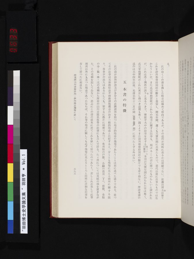 羽田博士史学論文集 : vol.1 / 633 ページ（カラー画像）