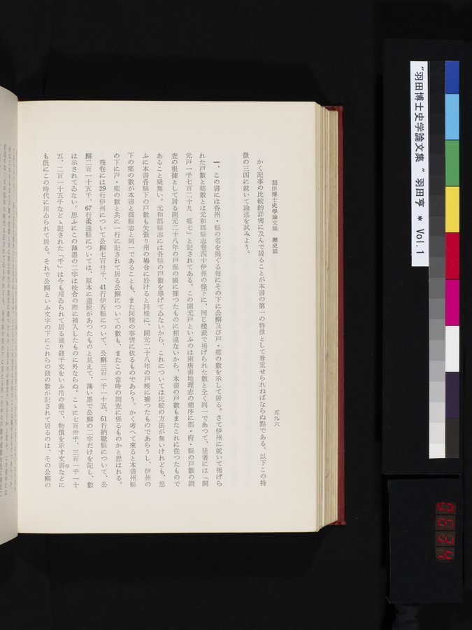 羽田博士史学論文集 : vol.1 / 634 ページ（カラー画像）