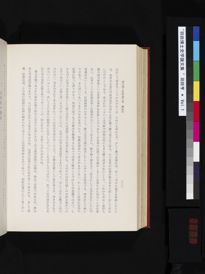 羽田博士史学論文集 : vol.1 / 674 ページ（カラー画像）