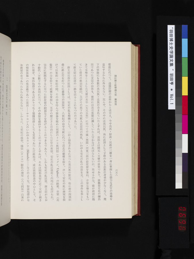 羽田博士史学論文集 : vol.1 / 696 ページ（カラー画像）