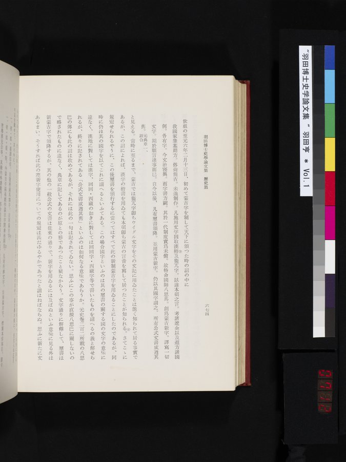 羽田博士史学論文集 : vol.1 / 712 ページ（カラー画像）