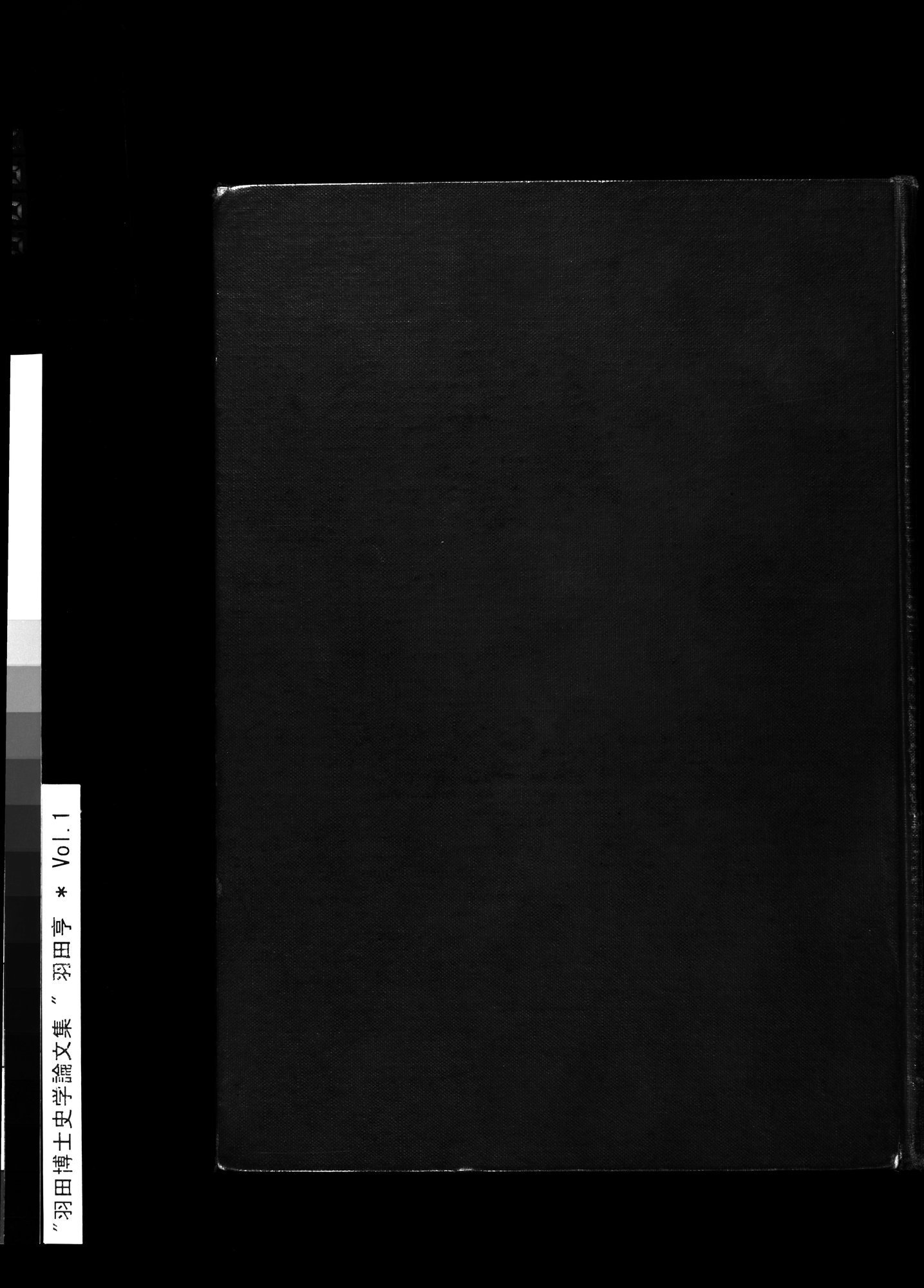 羽田博士史学論文集 : vol.1 / 1 ページ（白黒高解像度画像）