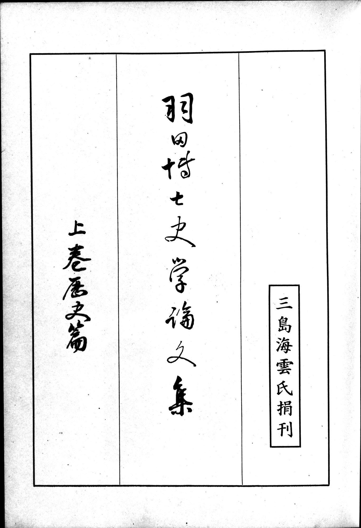 羽田博士史学論文集 : vol.1 / 5 ページ（白黒高解像度画像）