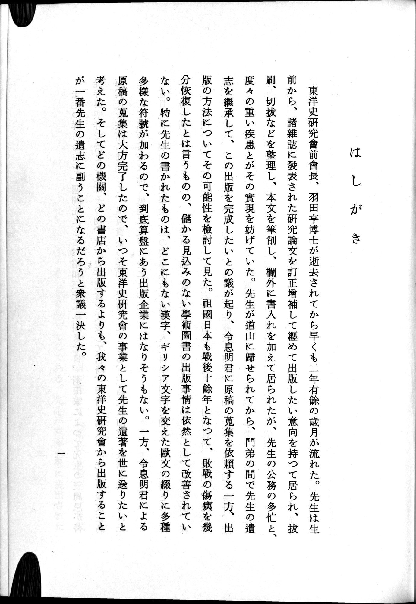 羽田博士史学論文集 : vol.1 / 23 ページ（白黒高解像度画像）