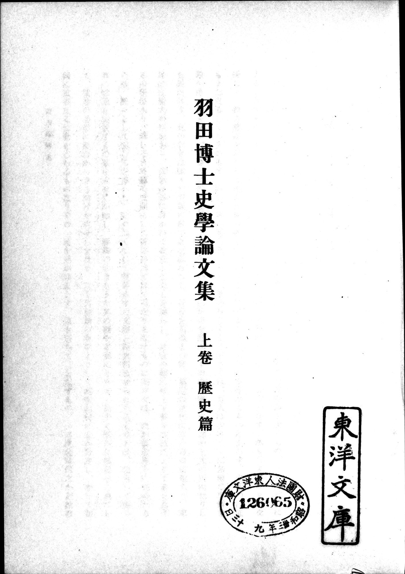羽田博士史学論文集 : vol.1 / 37 ページ（白黒高解像度画像）