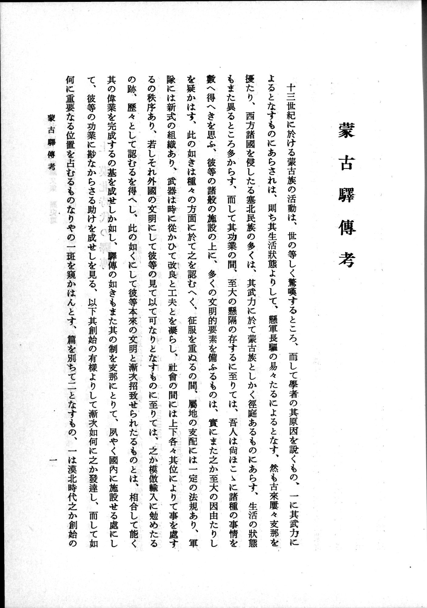 羽田博士史学論文集 : vol.1 / 39 ページ（白黒高解像度画像）