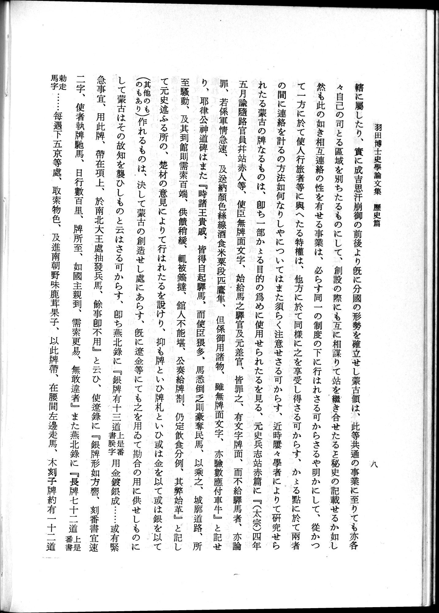 羽田博士史学論文集 : vol.1 / 46 ページ（白黒高解像度画像）