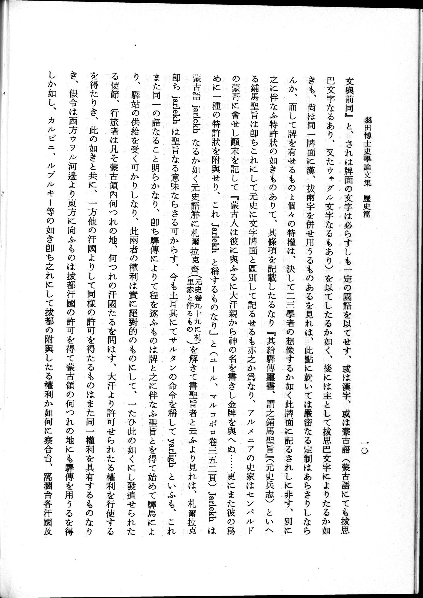 羽田博士史学論文集 : vol.1 / 48 ページ（白黒高解像度画像）