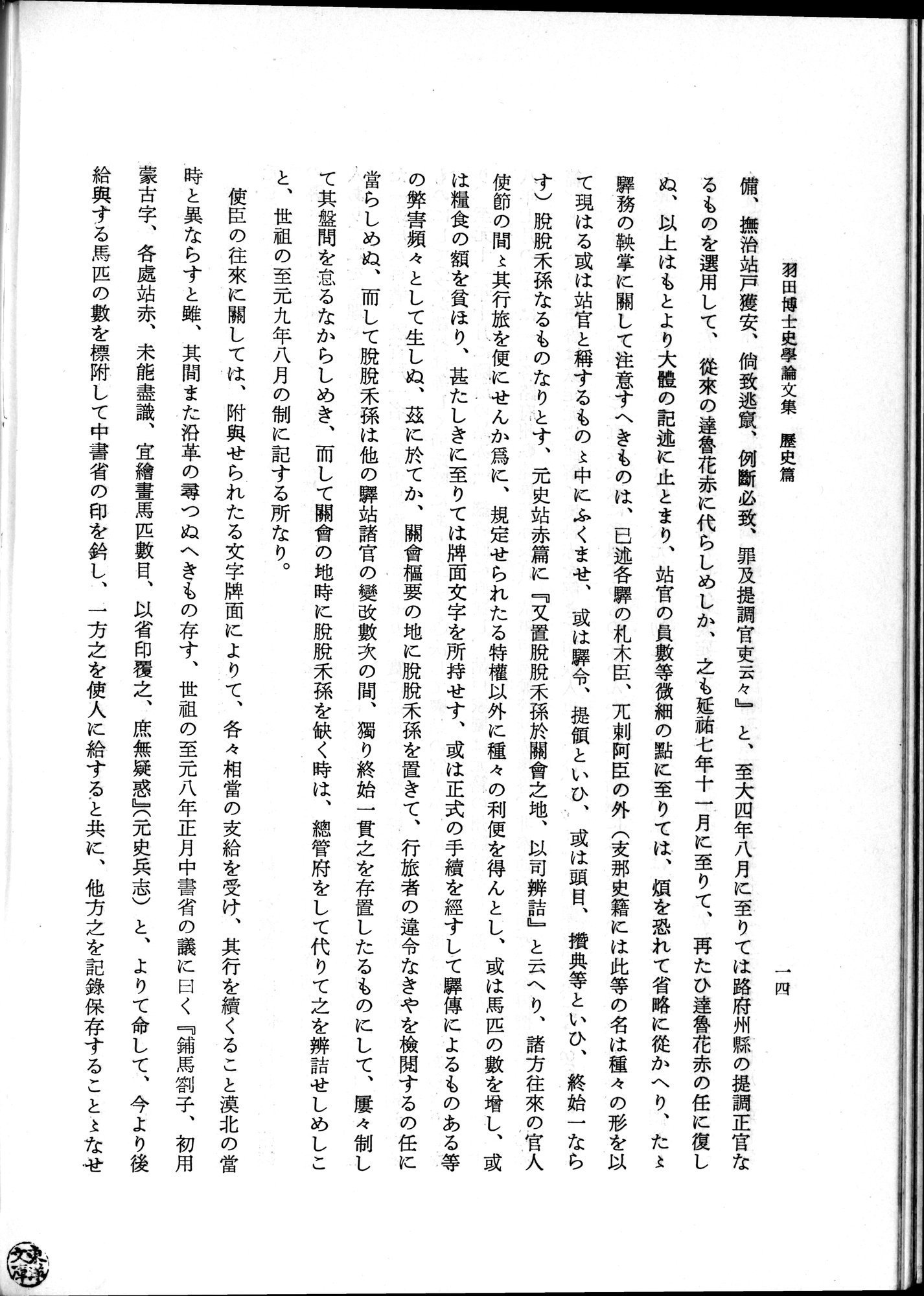 羽田博士史学論文集 : vol.1 / 52 ページ（白黒高解像度画像）