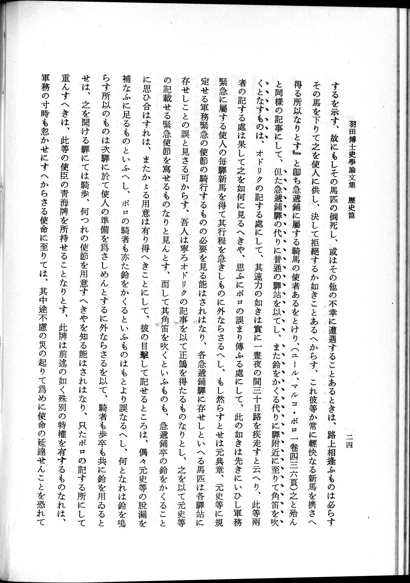 羽田博士史学論文集 : vol.1 / 62 ページ（白黒高解像度画像）