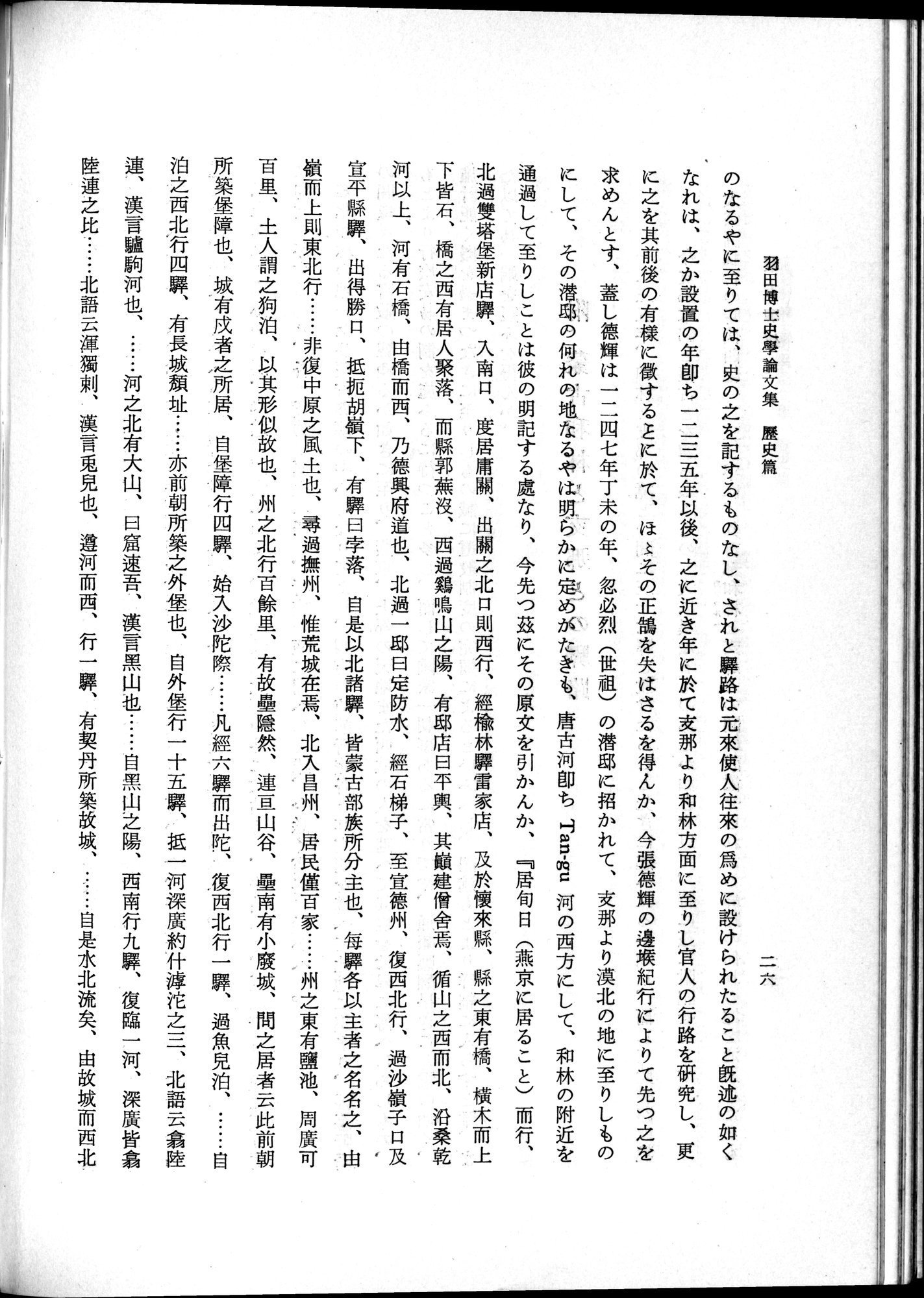 羽田博士史学論文集 : vol.1 / 64 ページ（白黒高解像度画像）