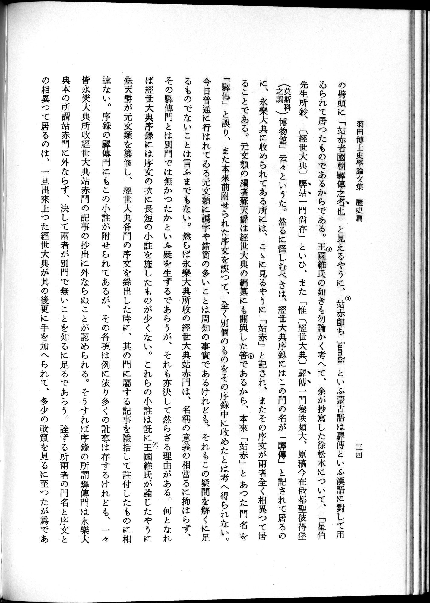羽田博士史学論文集 : vol.1 / 72 ページ（白黒高解像度画像）