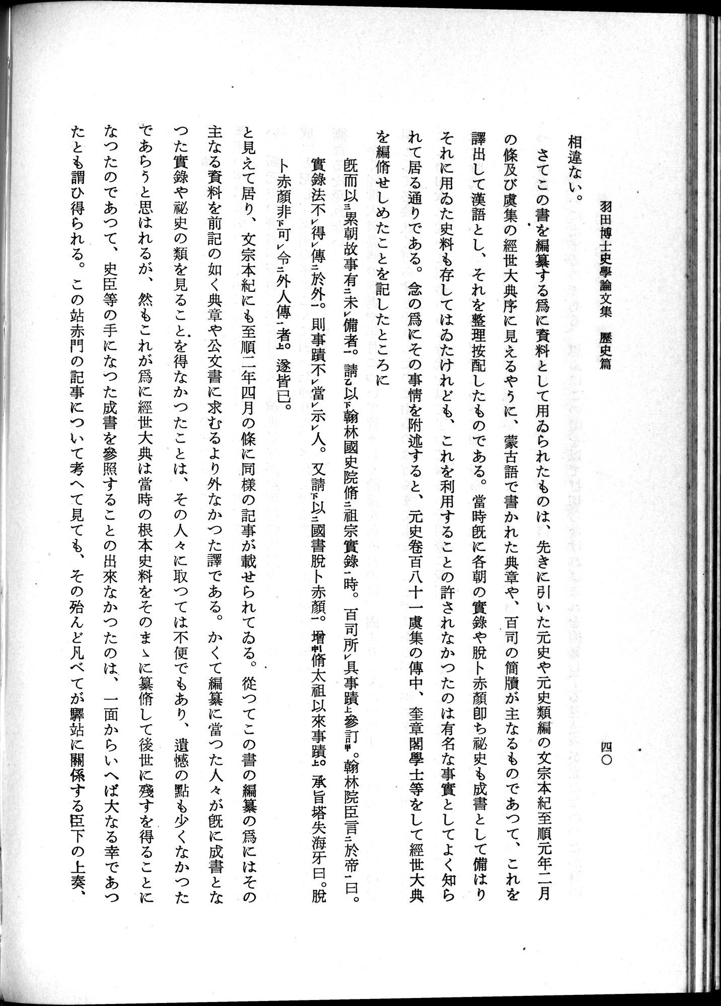 羽田博士史学論文集 : vol.1 / 78 ページ（白黒高解像度画像）