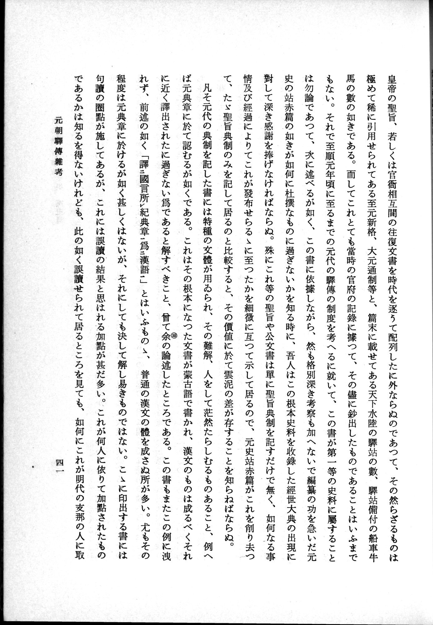 羽田博士史学論文集 : vol.1 / 79 ページ（白黒高解像度画像）