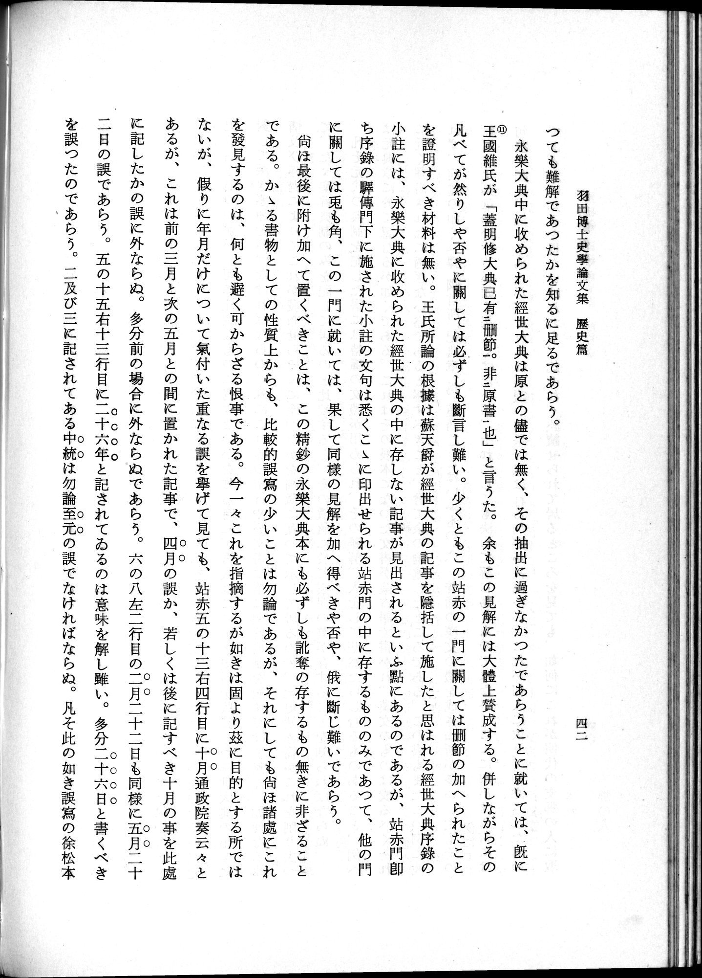 羽田博士史学論文集 : vol.1 / 80 ページ（白黒高解像度画像）