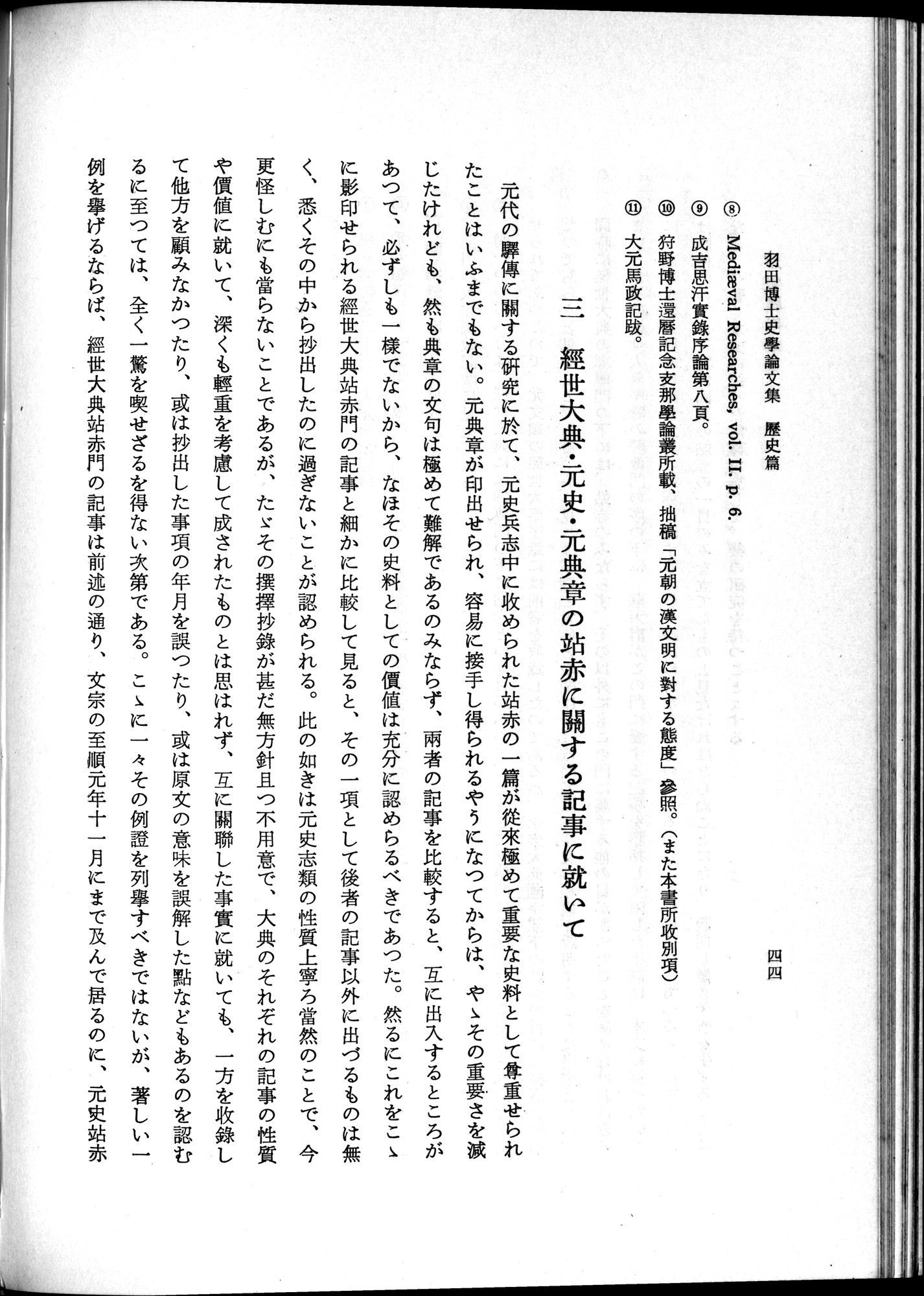 羽田博士史学論文集 : vol.1 / 82 ページ（白黒高解像度画像）