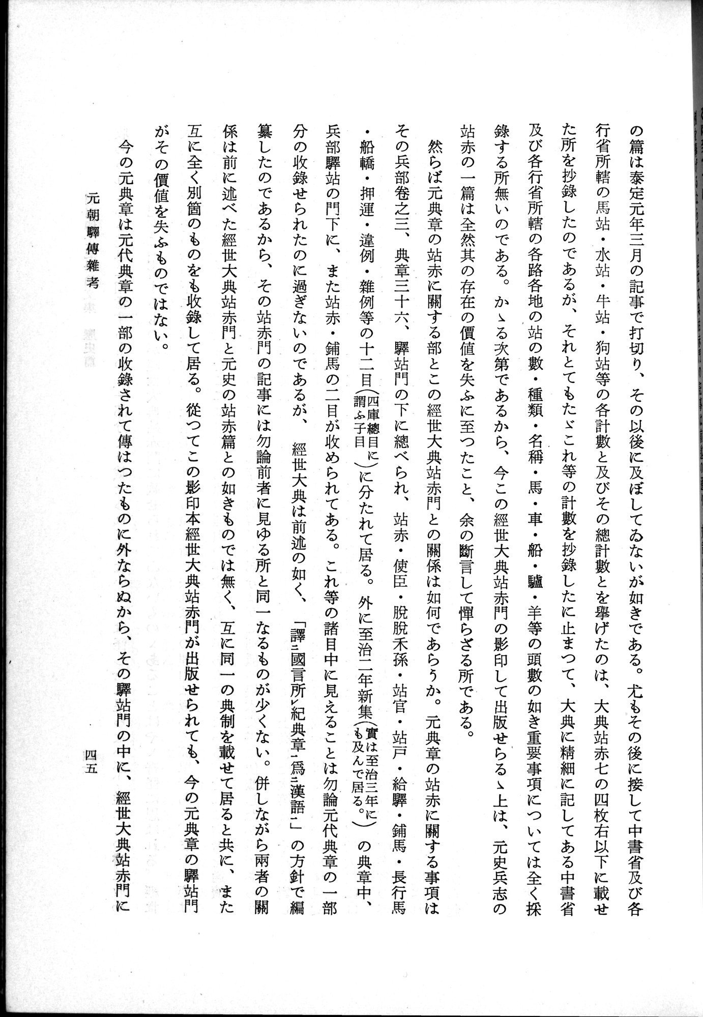 羽田博士史学論文集 : vol.1 / 83 ページ（白黒高解像度画像）