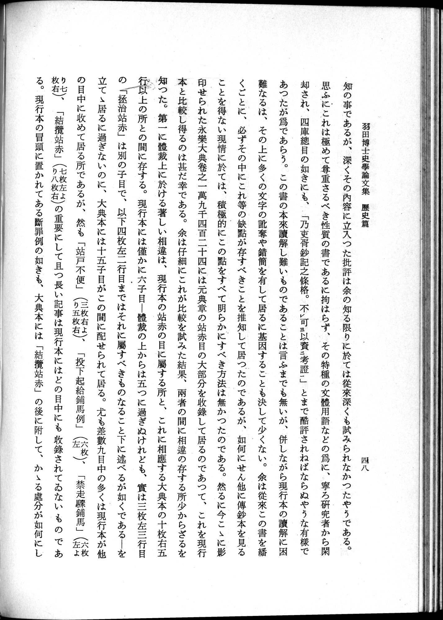羽田博士史学論文集 : vol.1 / 86 ページ（白黒高解像度画像）