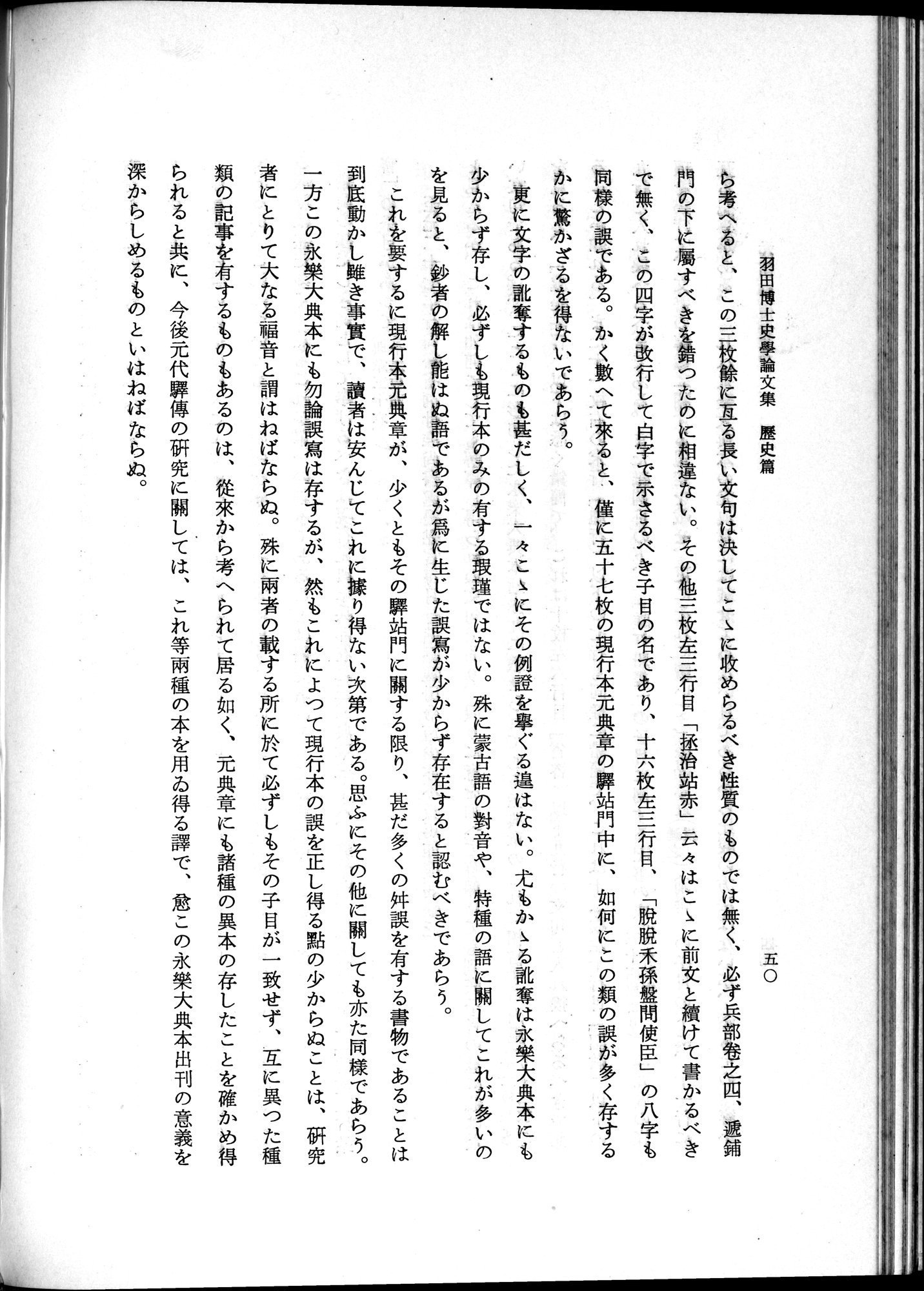 羽田博士史学論文集 : vol.1 / 88 ページ（白黒高解像度画像）