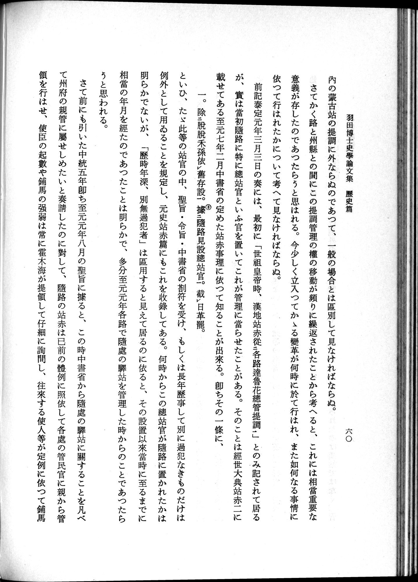 羽田博士史学論文集 : vol.1 / 98 ページ（白黒高解像度画像）