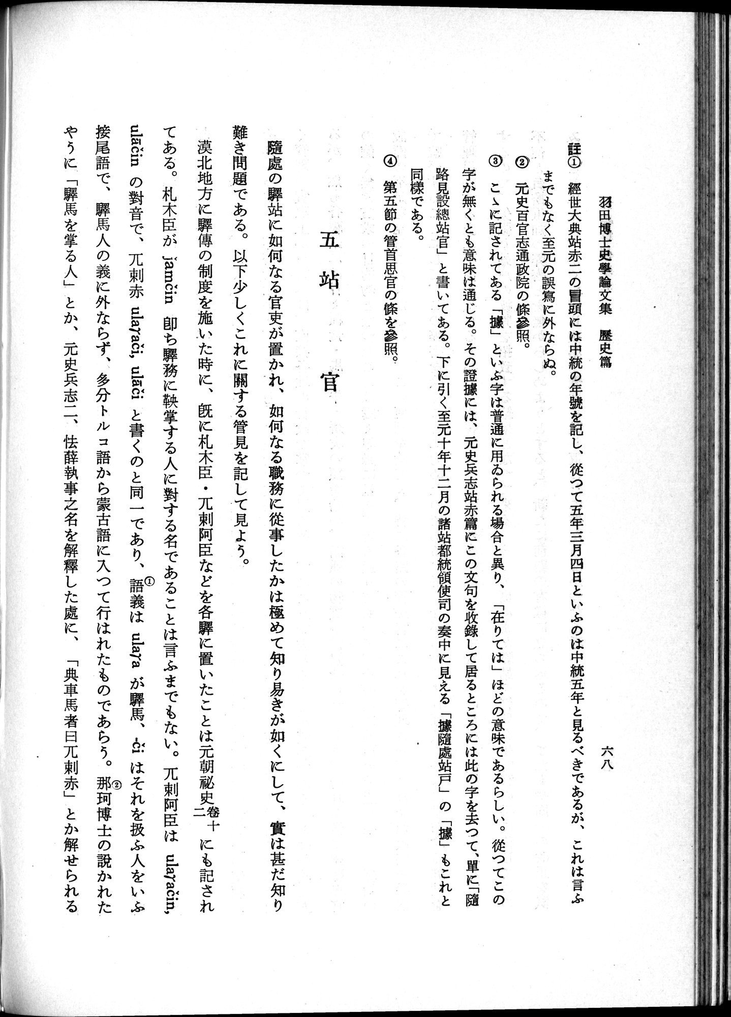 羽田博士史学論文集 : vol.1 / 106 ページ（白黒高解像度画像）