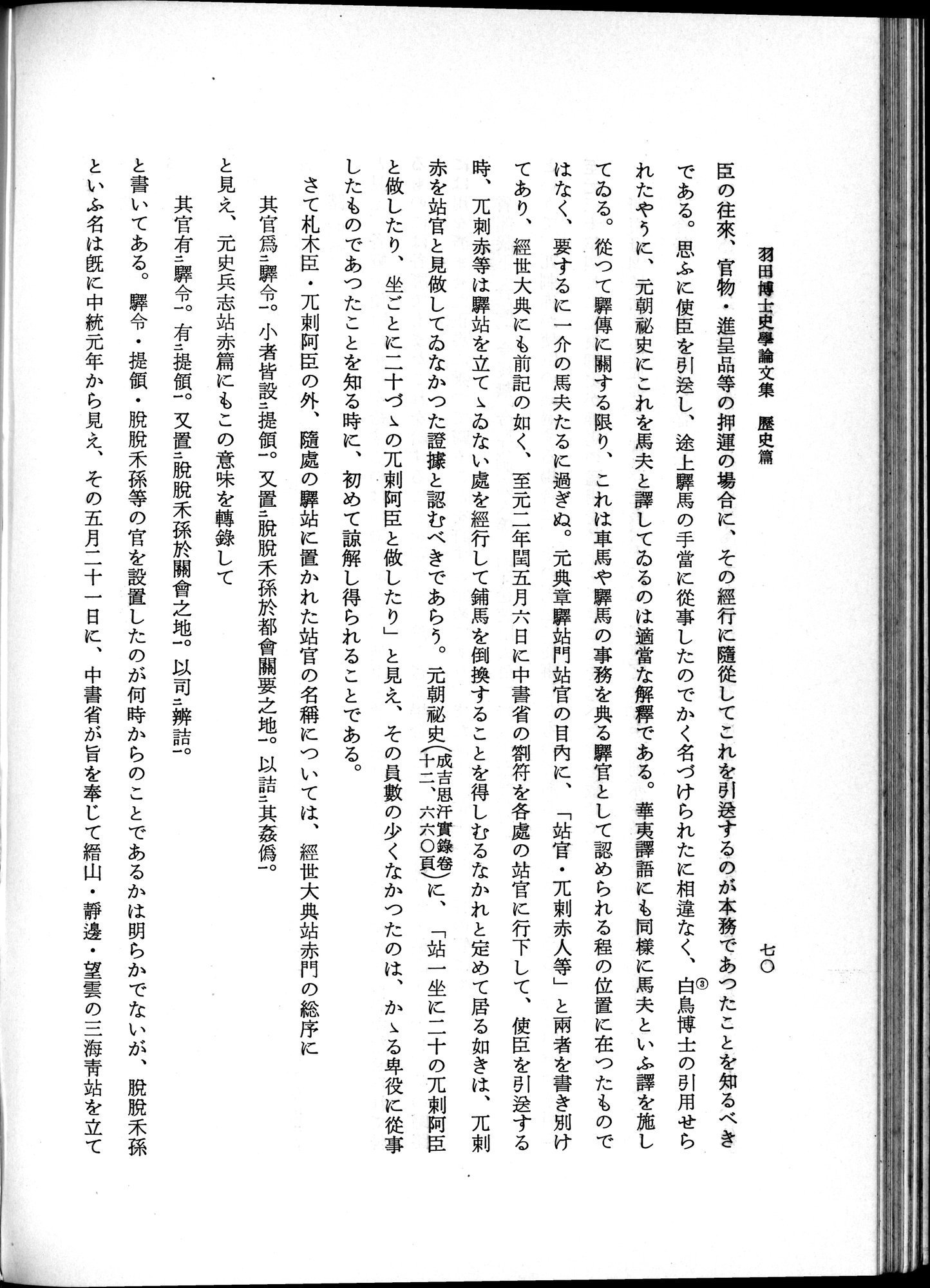 羽田博士史学論文集 : vol.1 / 108 ページ（白黒高解像度画像）