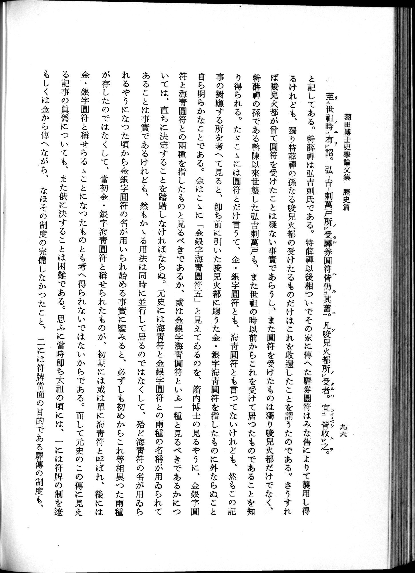羽田博士史学論文集 : vol.1 / 134 ページ（白黒高解像度画像）