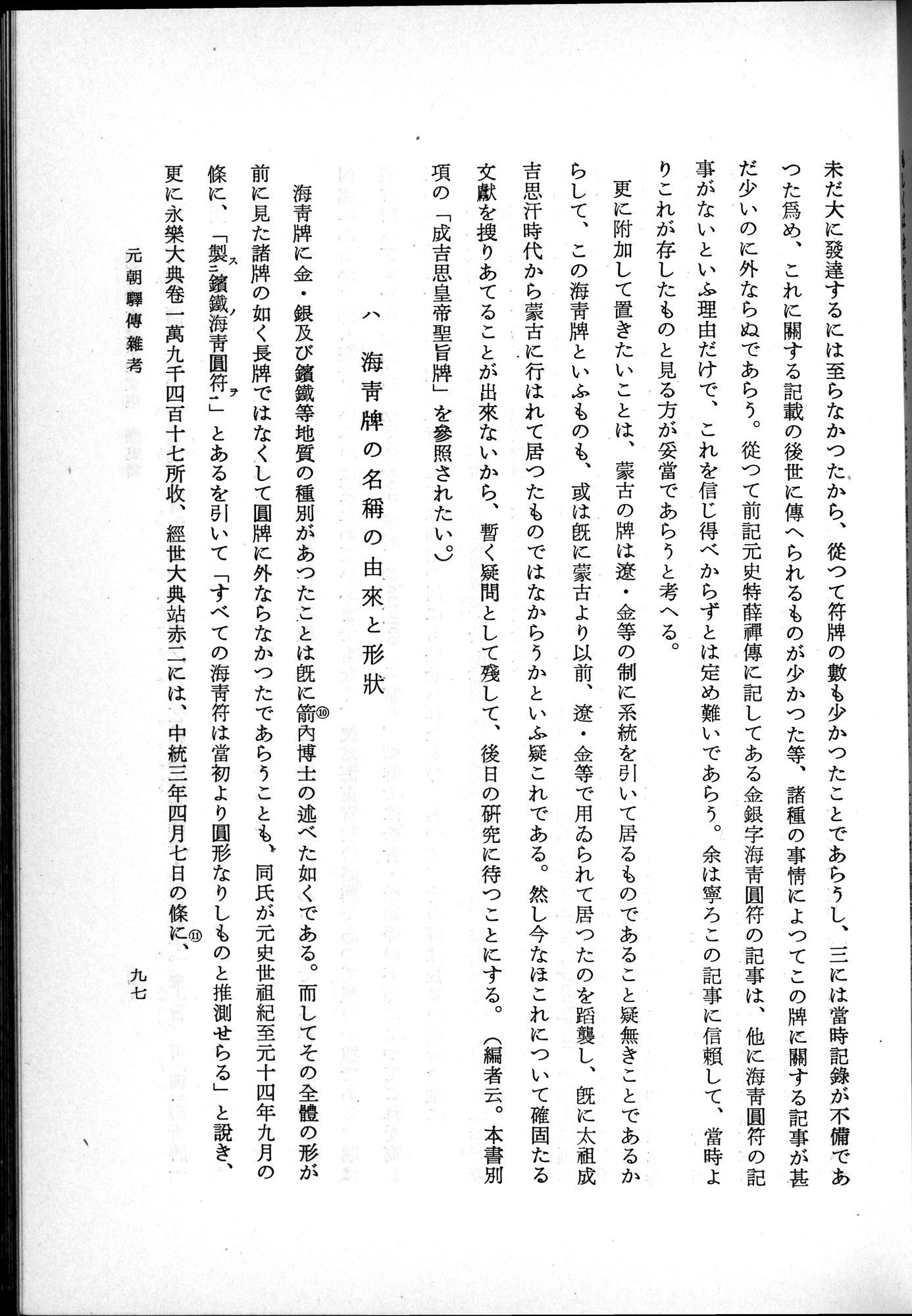 羽田博士史学論文集 : vol.1 / 135 ページ（白黒高解像度画像）