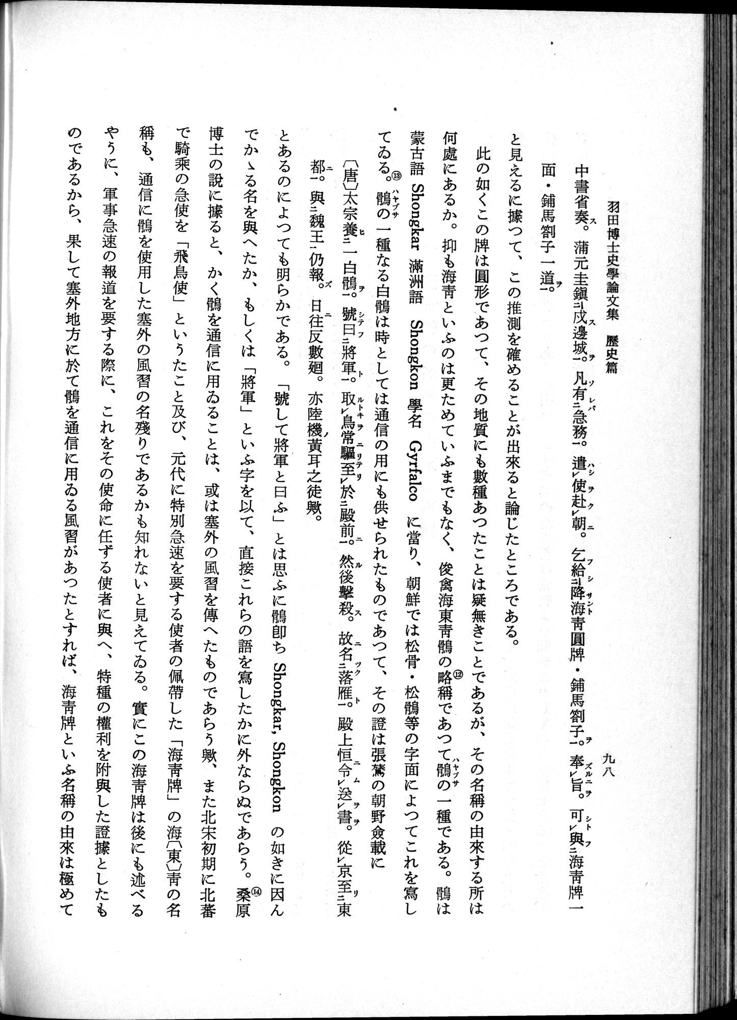 羽田博士史学論文集 : vol.1 / 136 ページ（白黒高解像度画像）