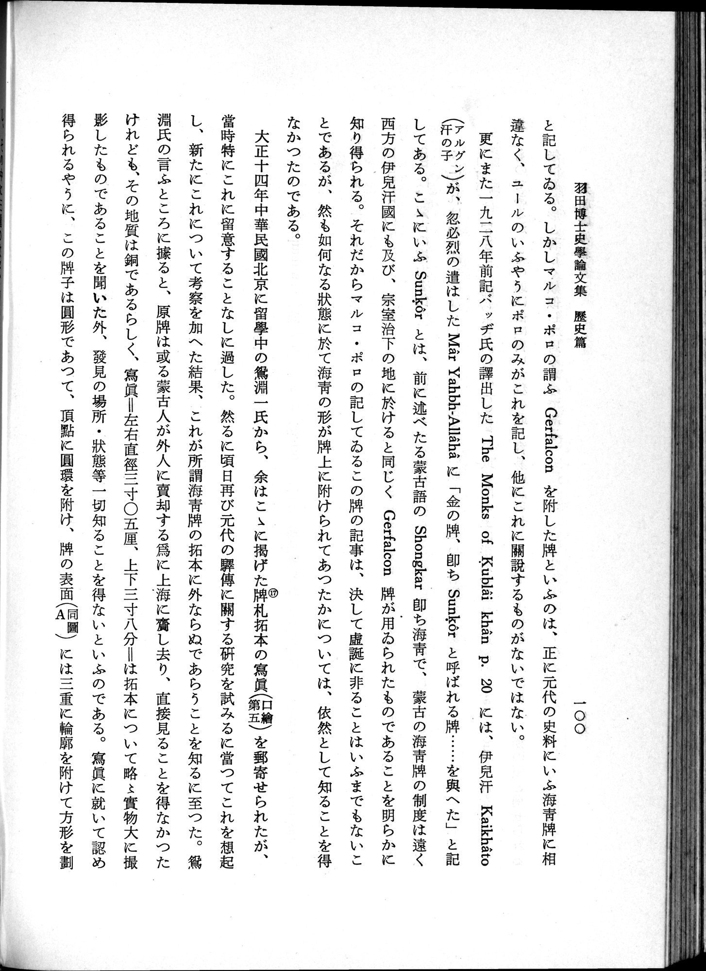 羽田博士史学論文集 : vol.1 / Page 138 (Grayscale High Resolution Image)