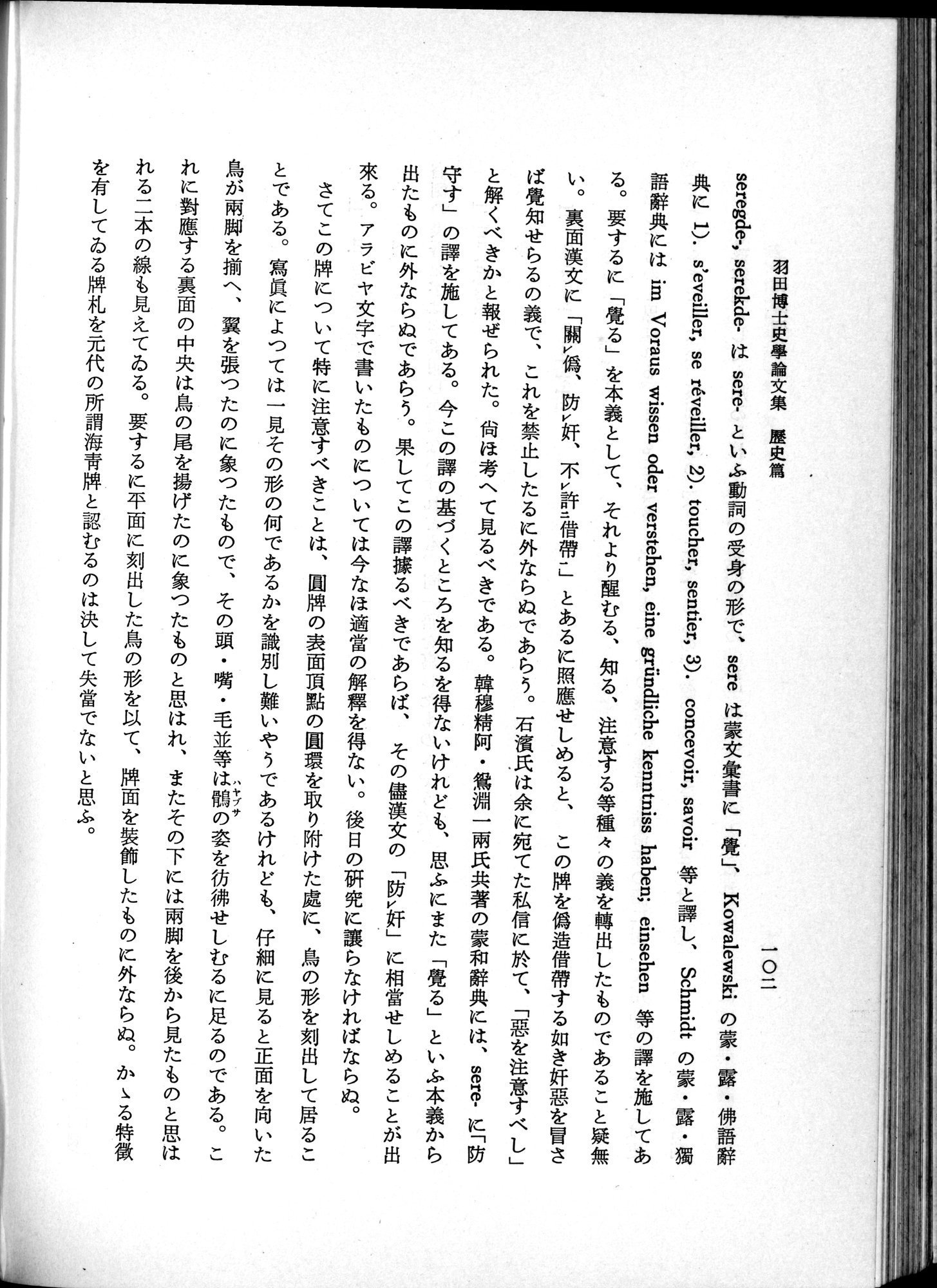 羽田博士史学論文集 : vol.1 / 140 ページ（白黒高解像度画像）