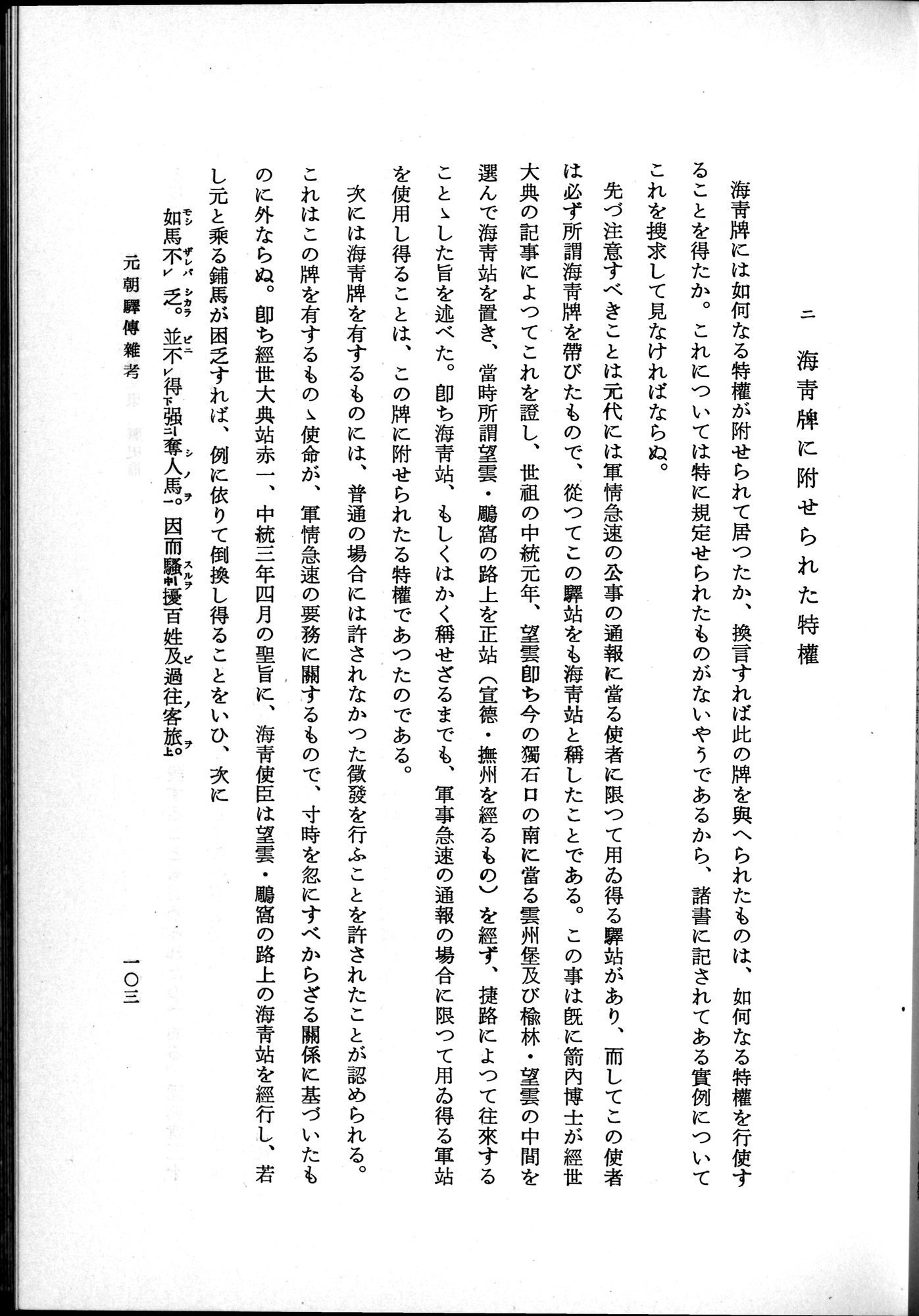 羽田博士史学論文集 : vol.1 / Page 141 (Grayscale High Resolution Image)