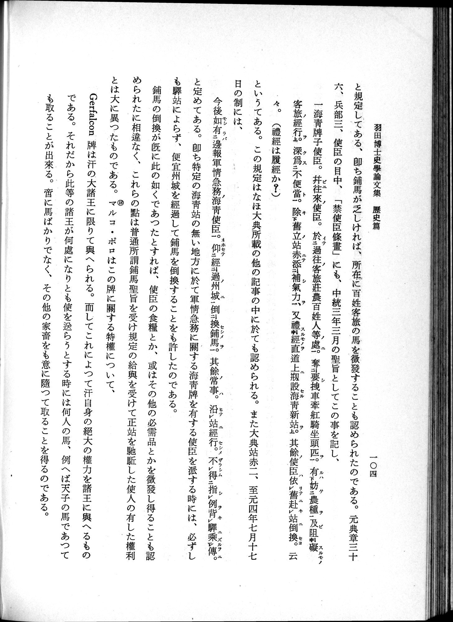 羽田博士史学論文集 : vol.1 / 142 ページ（白黒高解像度画像）