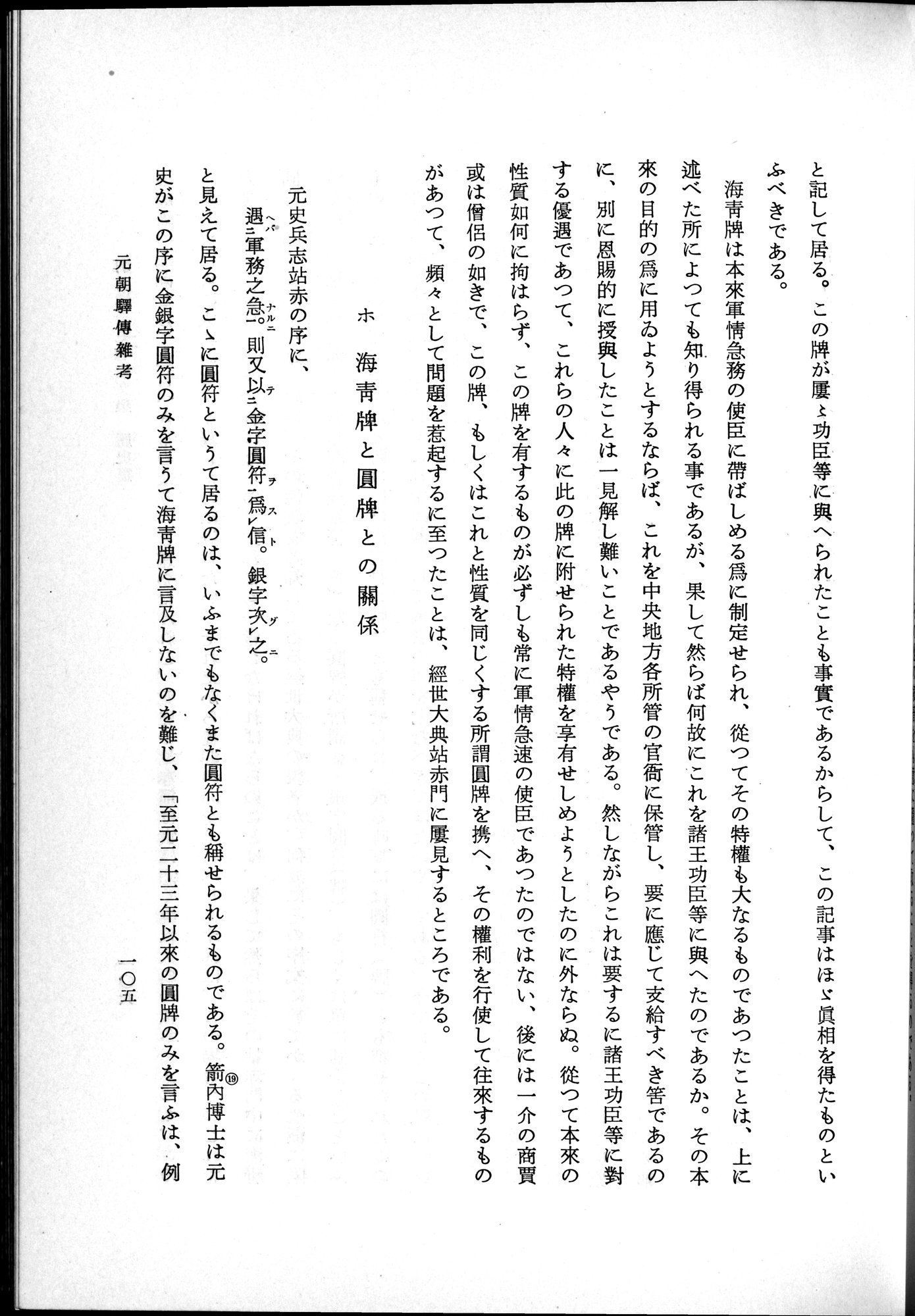 羽田博士史学論文集 : vol.1 / 143 ページ（白黒高解像度画像）