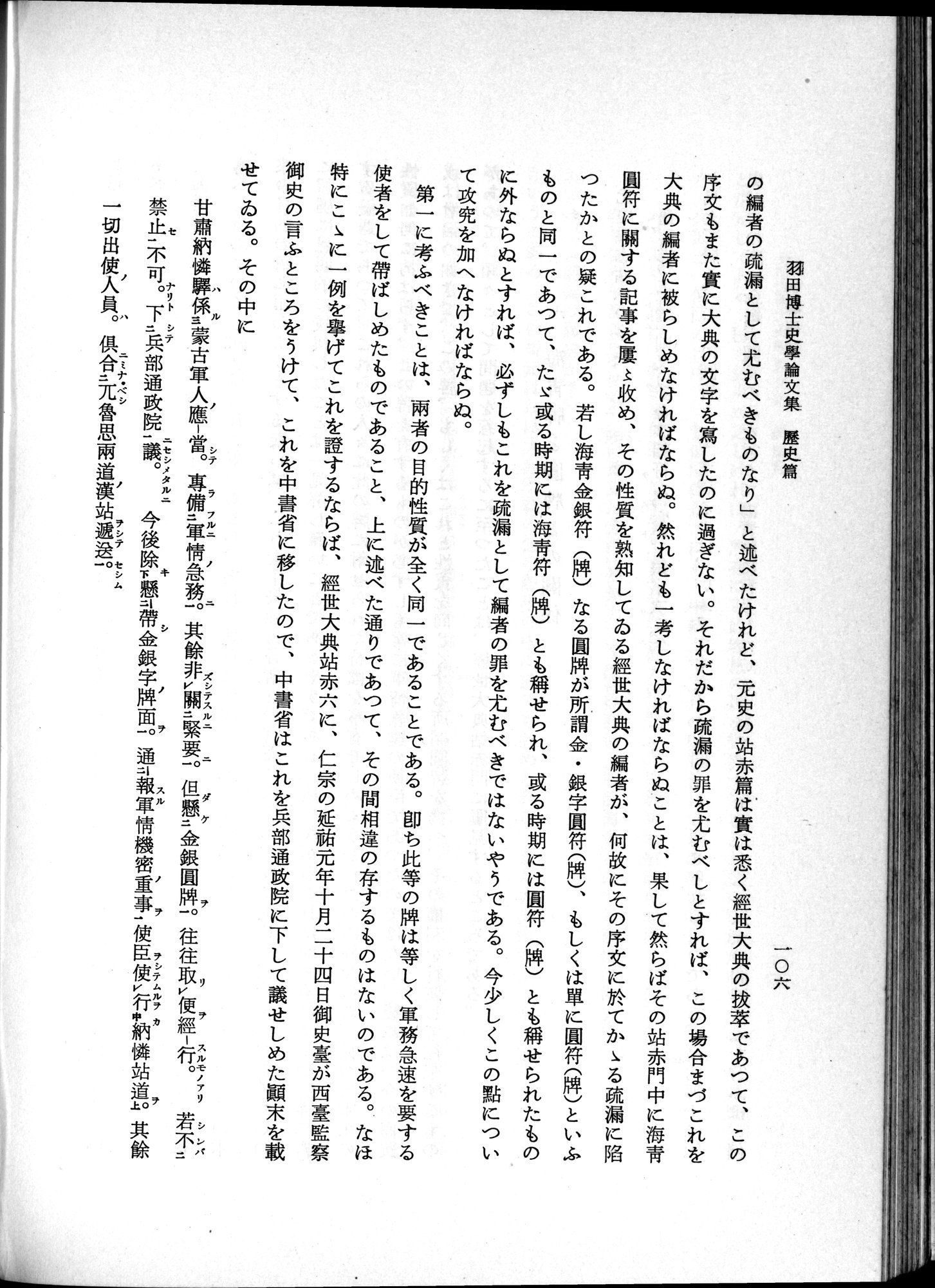 羽田博士史学論文集 : vol.1 / 144 ページ（白黒高解像度画像）