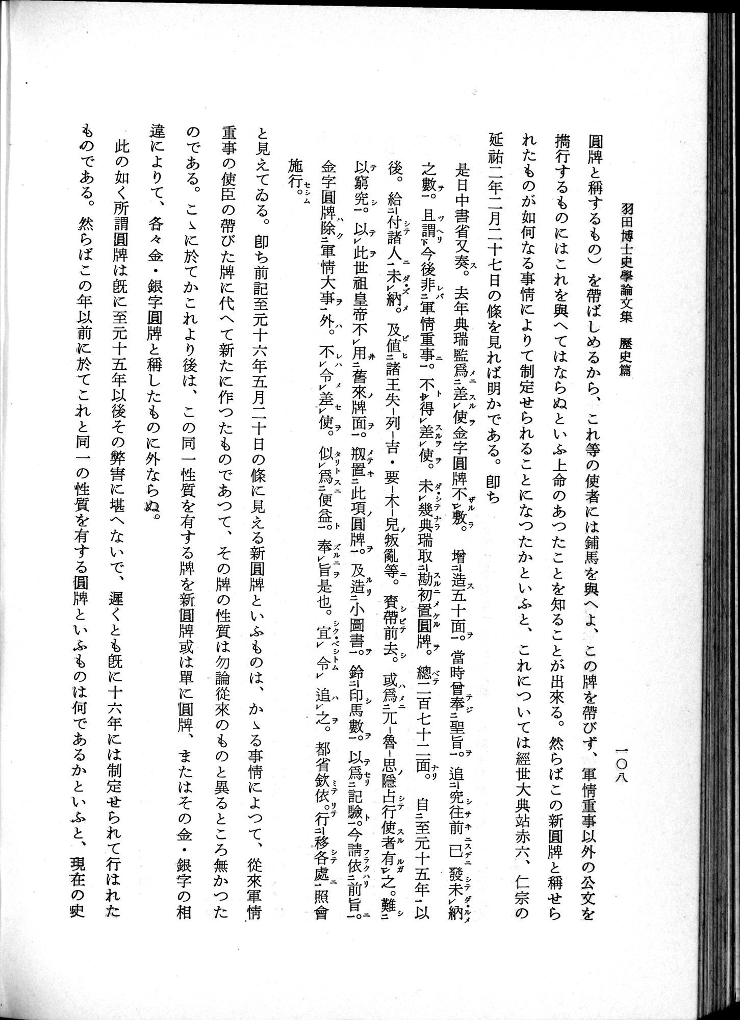 羽田博士史学論文集 : vol.1 / 146 ページ（白黒高解像度画像）