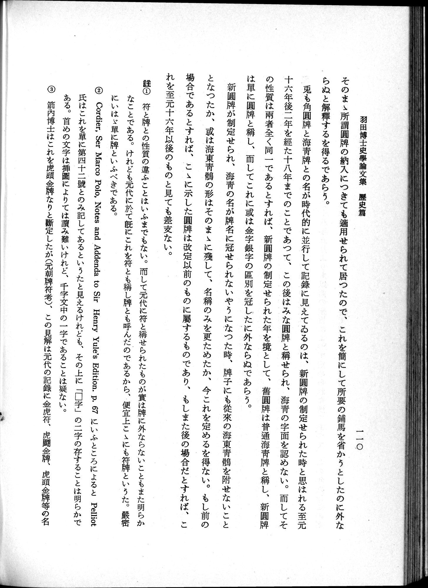 羽田博士史学論文集 : vol.1 / 148 ページ（白黒高解像度画像）