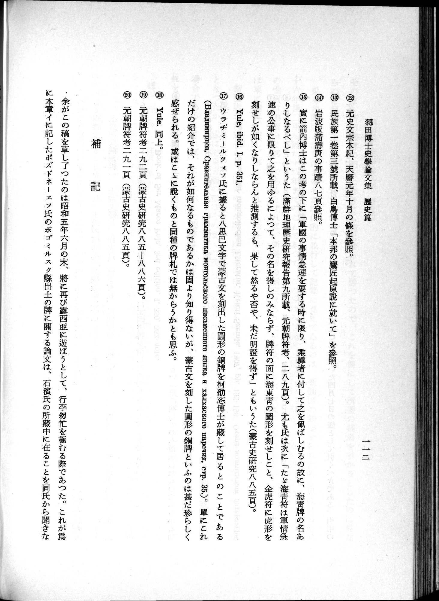 羽田博士史学論文集 : vol.1 / 150 ページ（白黒高解像度画像）
