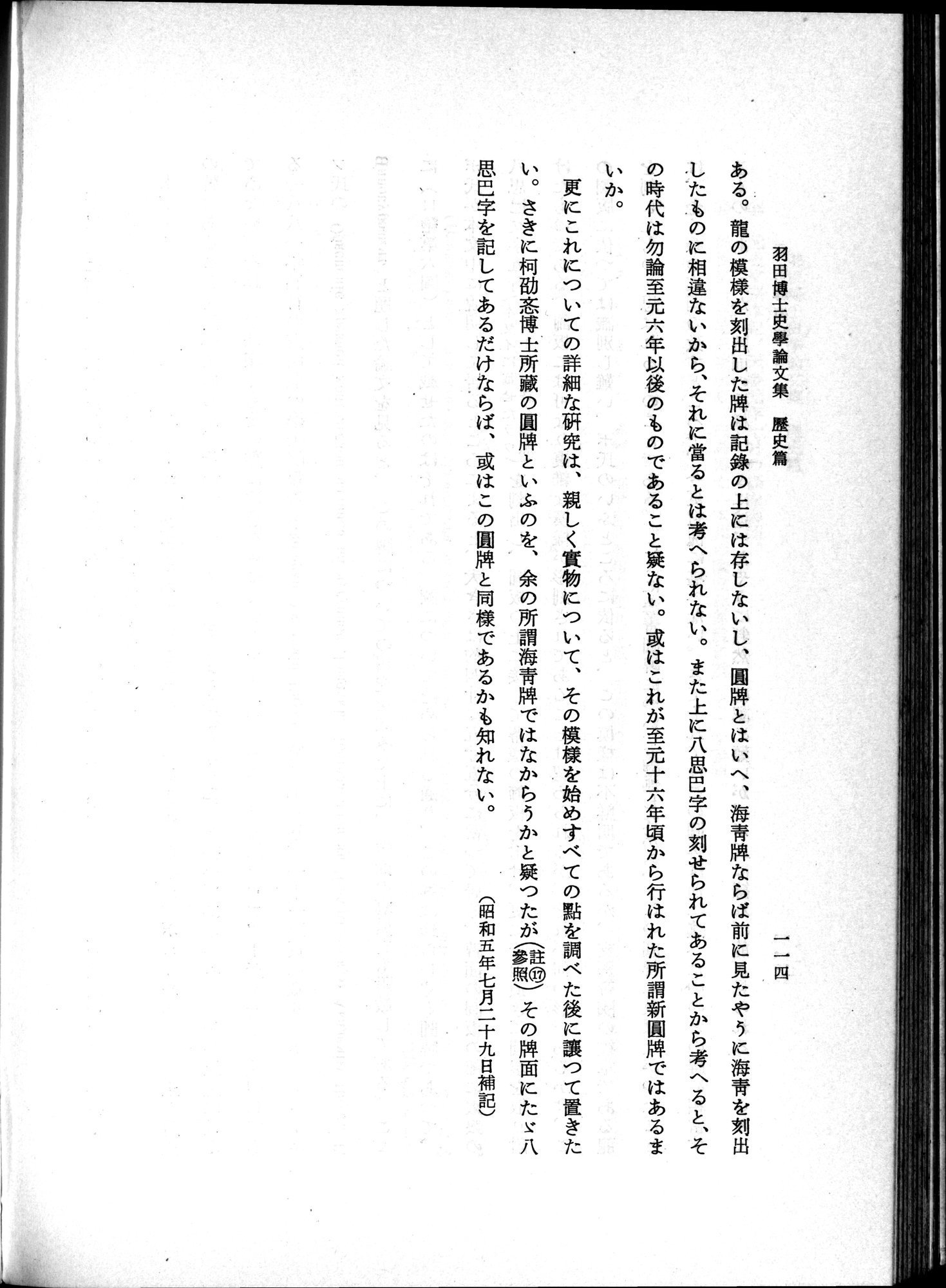 羽田博士史学論文集 : vol.1 / 152 ページ（白黒高解像度画像）
