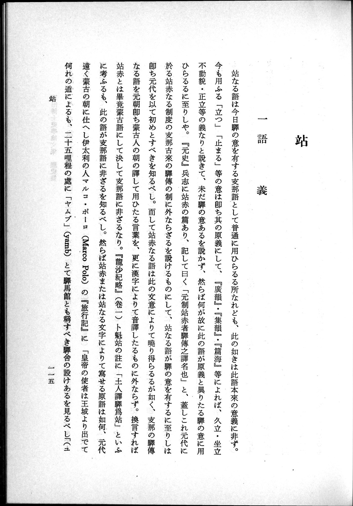 羽田博士史学論文集 : vol.1 / 153 ページ（白黒高解像度画像）