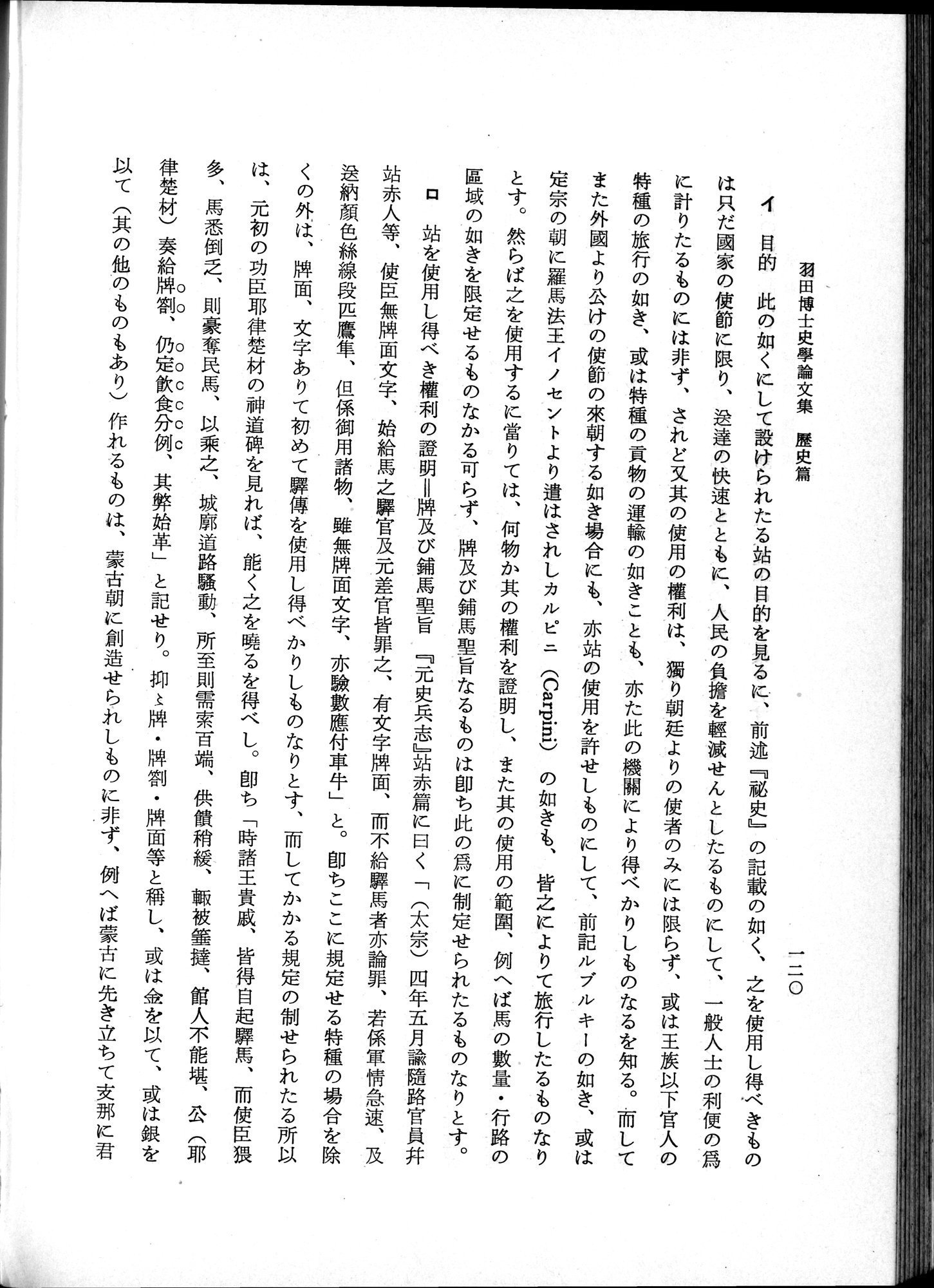 羽田博士史学論文集 : vol.1 / 158 ページ（白黒高解像度画像）