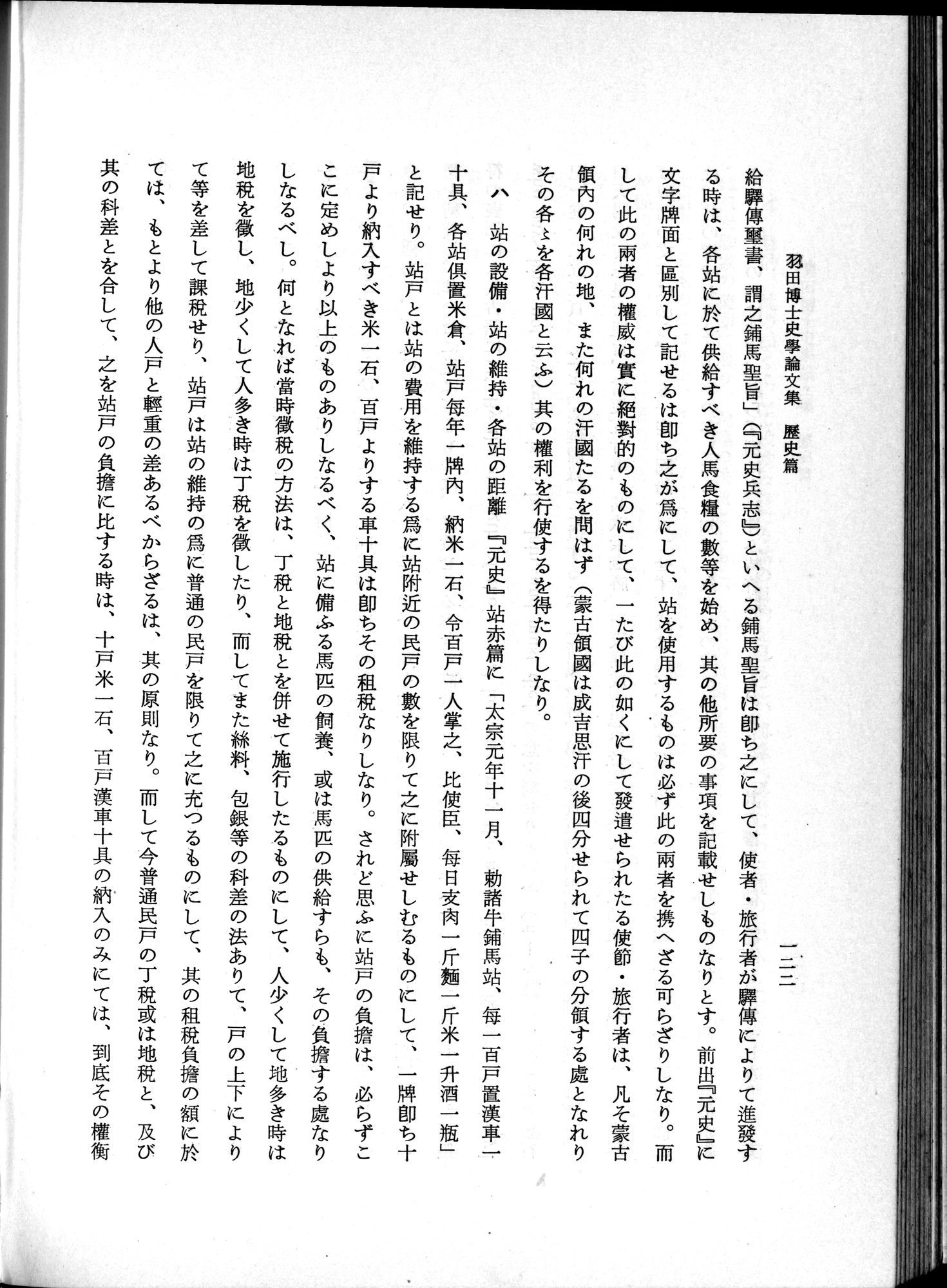 羽田博士史学論文集 : vol.1 / 160 ページ（白黒高解像度画像）