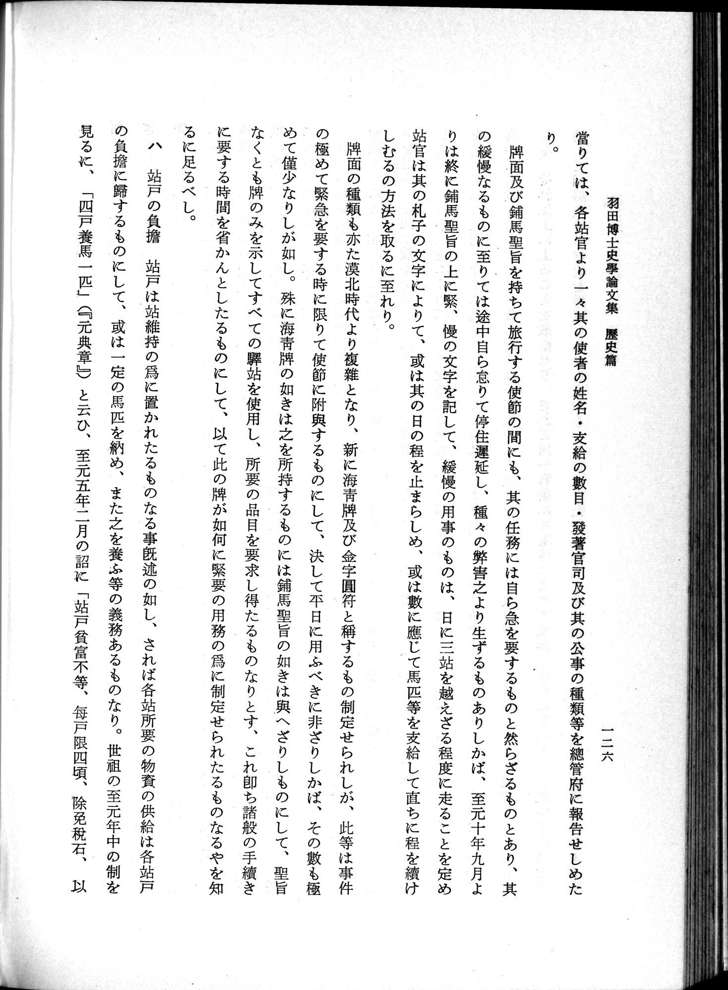 羽田博士史学論文集 : vol.1 / 164 ページ（白黒高解像度画像）